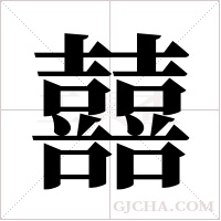 囍的筆順