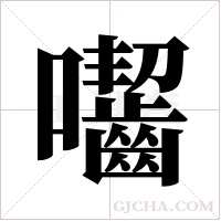 囓的筆順
