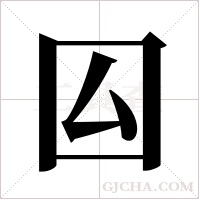 囜的筆順
