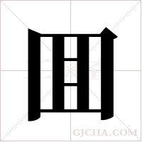 囬的筆順