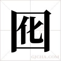 囮的筆順