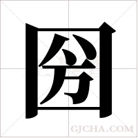圀的筆順