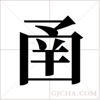 圅的筆順