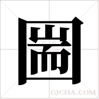 圌的筆順