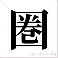 圏的筆順