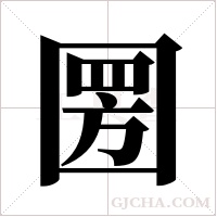 圐的筆順
