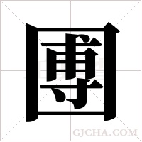 圑的筆順
