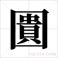 圚的筆順