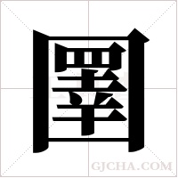 圛的筆順