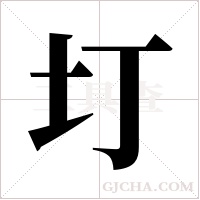 圢的筆順