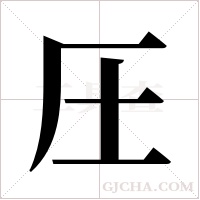 圧的筆順