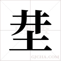坓的筆順