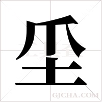 坕的筆順