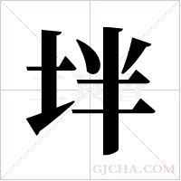 坢的筆順