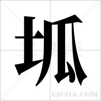 坬的筆順