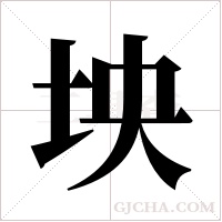 坱的筆順