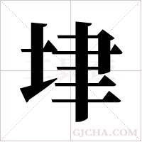 垏的筆順