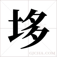 垑的筆順