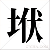 垘的筆順