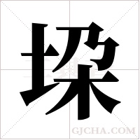垜的筆順