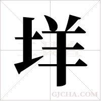 垟?shù)墓P順