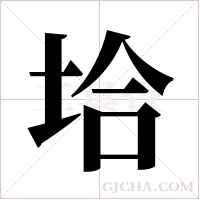 垥的筆順