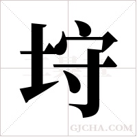 垨的筆順