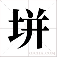 垪的筆順