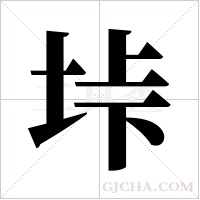 垰的筆順