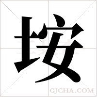 垵的筆順