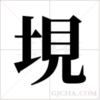 垷的筆順