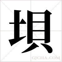垻的筆順
