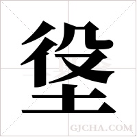 垼的筆順