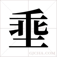 埀的筆順