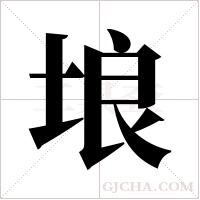 埌的筆順