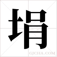 埍的筆順