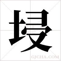 埐的筆順