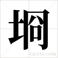 埛的筆順