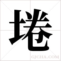 埢的筆順