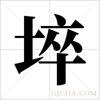埣的筆順