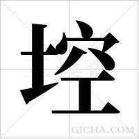 埪的筆順