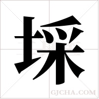 埰的筆順