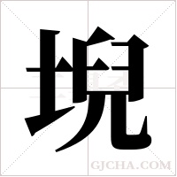 堄的筆順