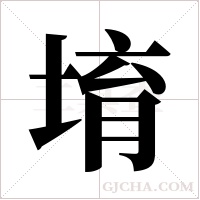 堉的筆順