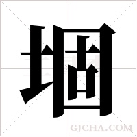 堌的筆順