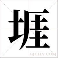 堐的筆順