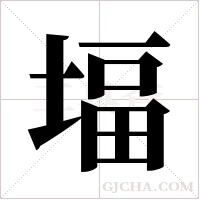 堛的筆順