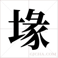 堟的筆順
