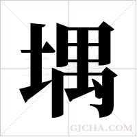 堣的筆順