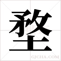 堥的筆順